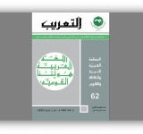 أصدر المركز العربي للتعريب والترجمة والتأليف والنشر بدمشق العدد الثاني والستين من مجلة المركز نصف السنوية 