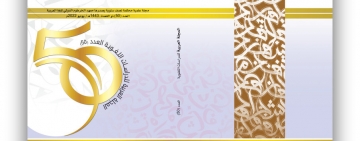 الألكسو تصدر العدد الخمسين (العدد الذهبي) من المجلة العربية للدراسات اللغويـــــــة