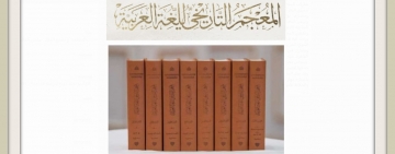 الألكسو تشهد إطلاق الأجزاء 19 من المعجم التاريخي للغة العربية
