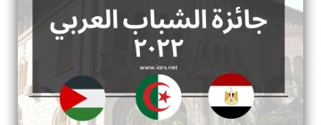 مصر والجزائر وفلسطين تفوز مناصفة بجائزة الشباب العربي 2022