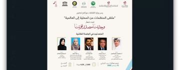 ملتقى المنظمات من المحلية إلى العالمية، المنعقد بالدوحة   باستضافة كريمة من وزارة الثقافة القطرية