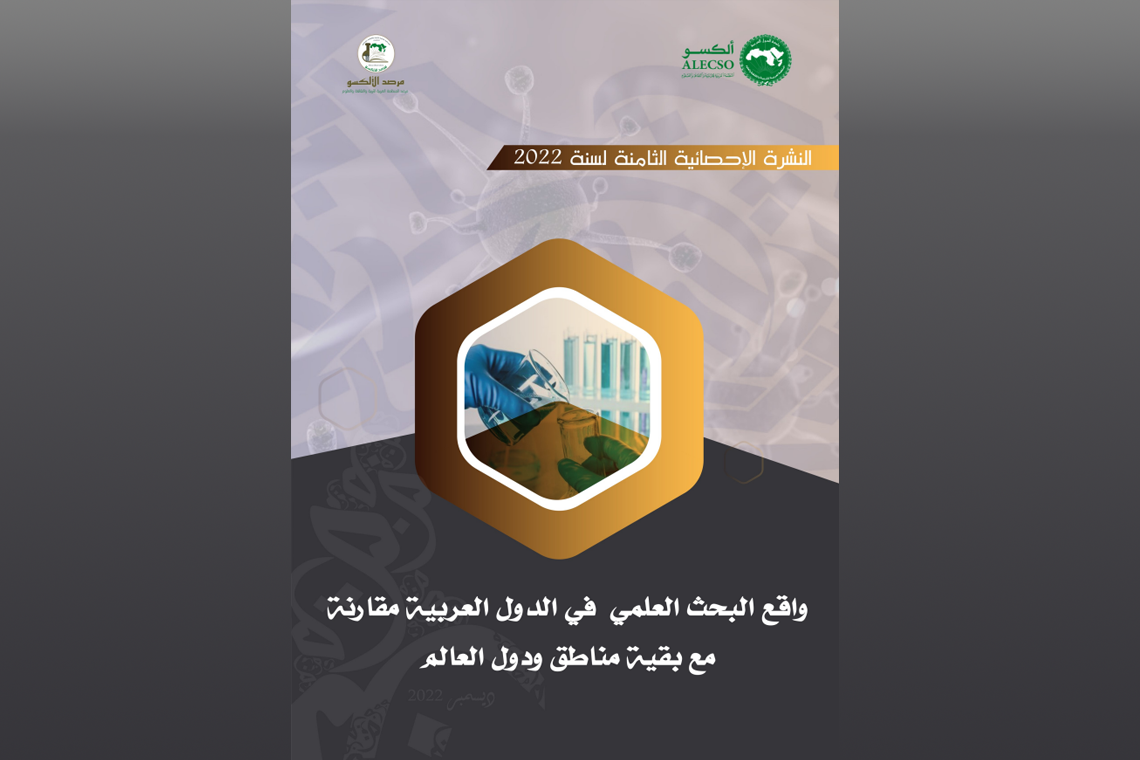 مرصد الألكسو يصدر نشرة خاصّة بواقع البحث العلمي في الدول العربية
