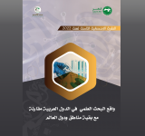 مرصد الألكسو يصدر نشرة خاصّة بواقع البحث العلمي في الدول العربية