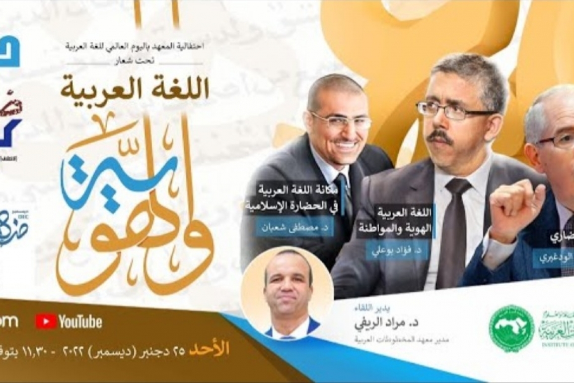 دعوة لمشاهدة احتفالية المعهد باليوم العالمي للغة العربية