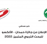 الإعلان عن جائزة حمدان - الألكسو للبحث التربوي المتميز - 2022