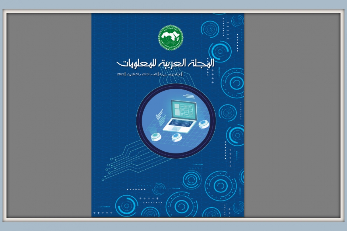 إصدار العدد الثالث والثلاثين من المجلة العربية للمعلومات