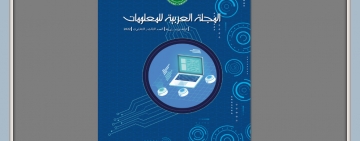 إصدار العدد الثالث والثلاثين من المجلة العربية للمعلومات