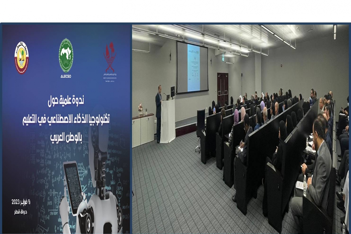 ندوة حول استخدام الذكاء الاصطناعي في التعليم بالوطن العربي-الدوحة،قطر