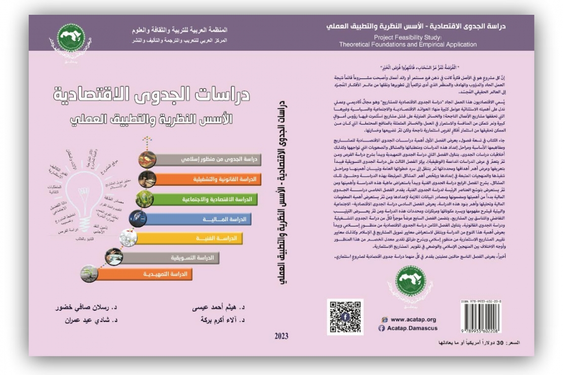 إصدار جديد من المركز العربي للتعريب والترجمة والتأليف والنشر  حول الجدوى الاقتصادية