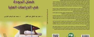 المركز العربي للتعريب والترجمة والتأليف والنشر بدمشق يصدر كتاب  ضمان الجودة في الدراسات العليا
