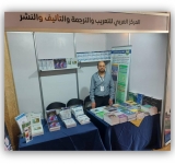 المركز العربي للتعريب والترجمة يشارك في أشغال المؤتمر الدولي الثاني للهندسة الطبية