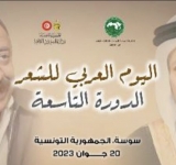 المنظمة العربية للتربية والثقافة والعلوم تحتفي باليوم العربي للشعر   (الدورة التاسعة) 