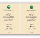 موسوعة أعلام العلماء والأدباء العرب والمسلمين