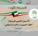 نتائج دولة الكويت - الأسبوع العربي للبرمجة 2023