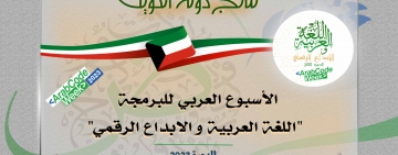 نتائج دولة الكويت - الأسبوع العربي للبرمجة 2023
