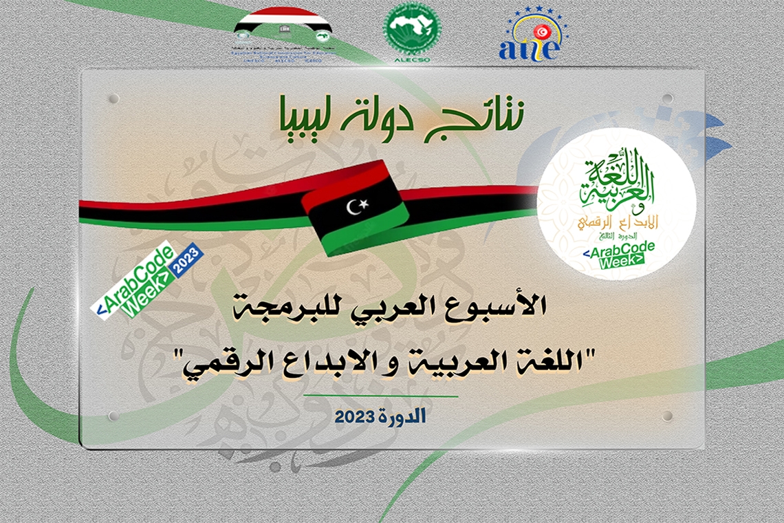 نتائج دولة ليبيا - الأسبوع العربي للبرمجة 2023