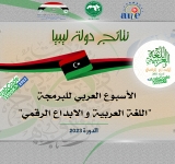 نتائج دولة ليبيا - الأسبوع العربي للبرمجة 2023