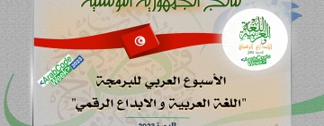نتائج الجمهورية التونسية - الأسبوع العربي للبرمجة 2023