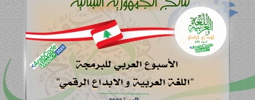 نتائج الجمهورية اللبنانية - الأسبوع العربي للبرمجة 2023