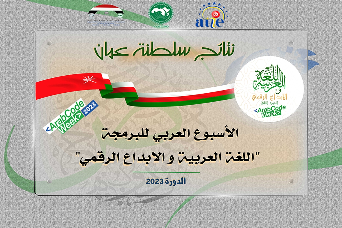 نتائج سلطنة عمان - الأسبوع العربي للبرمجة 2023