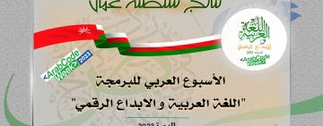 نتائج سلطنة عمان - الأسبوع العربي للبرمجة 2023