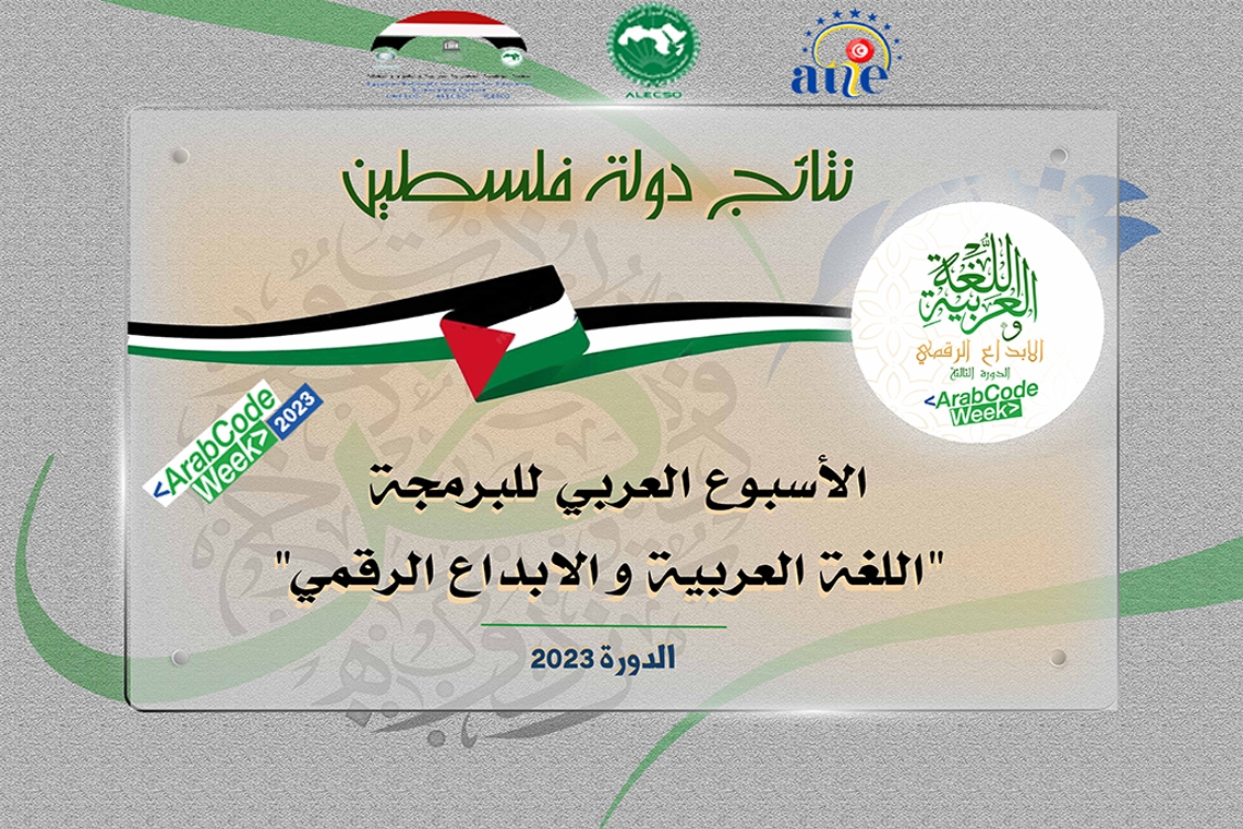 نتائج دولة فلسطين - الأسبوع العربي للبرمجة 2023