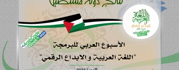 نتائج دولة فلسطين - الأسبوع العربي للبرمجة 2023