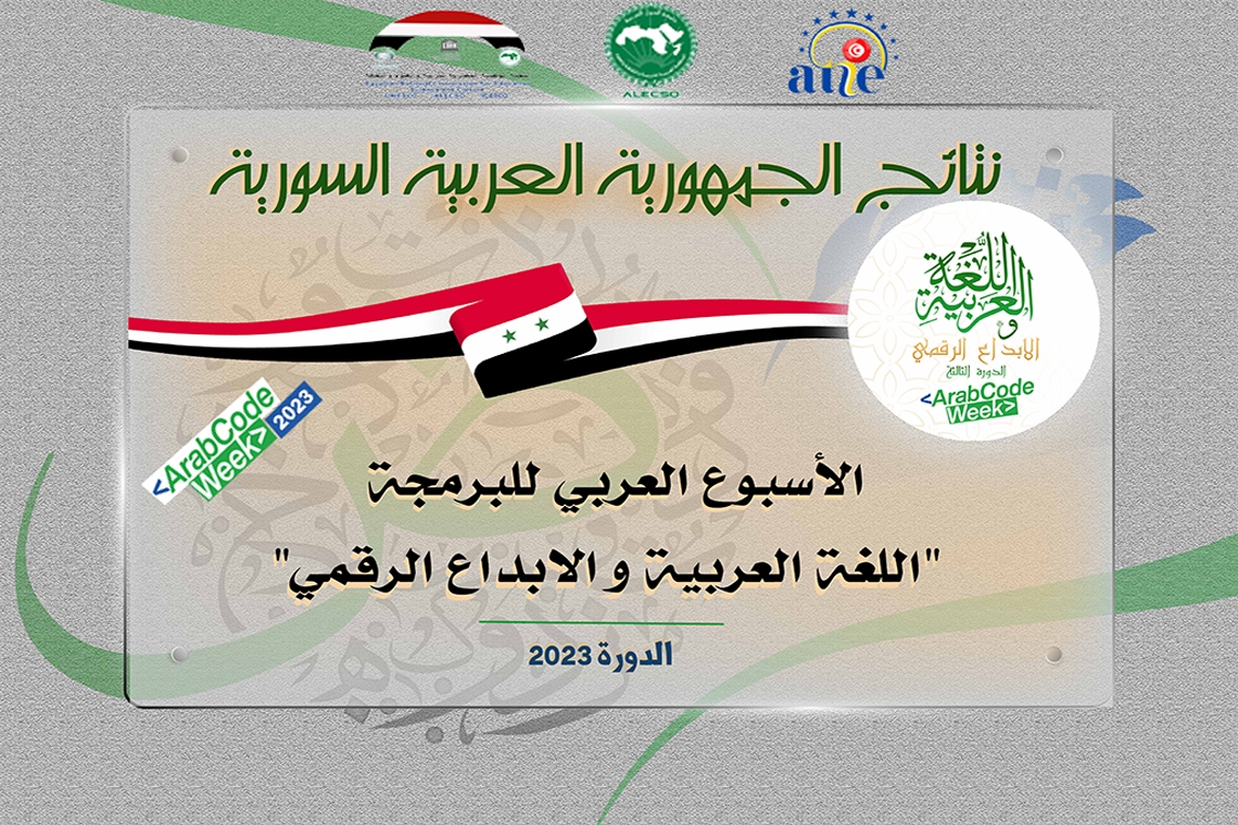 نتائج الجمهورية العربية السورية - الأسبوع العربي للبرمجة 2023