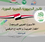 نتائج الجمهورية العربية السورية - الأسبوع العربي للبرمجة 2023