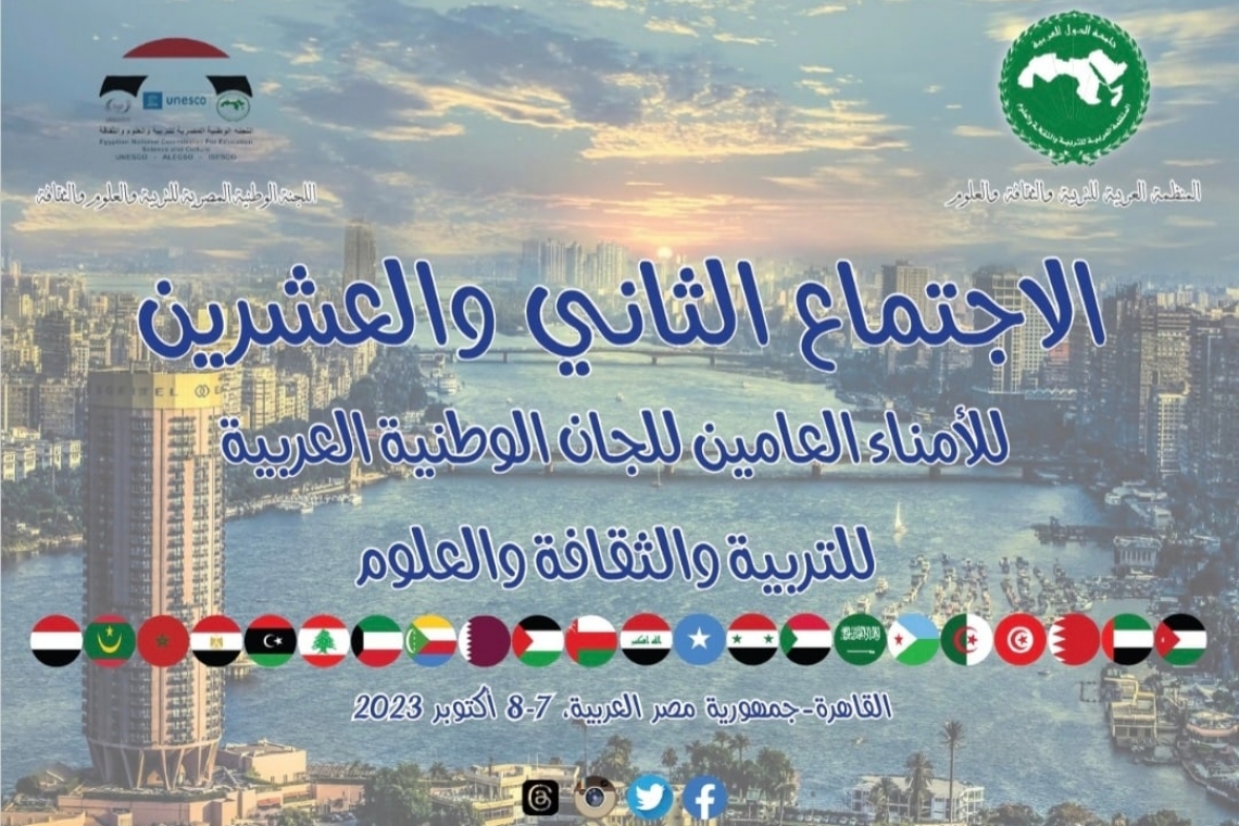 انطلاق الدورة(22) لاجتماع الأمناء العامين للجان الوطنية العربية  للتربية والثقافة والعلوم بالقاهرة