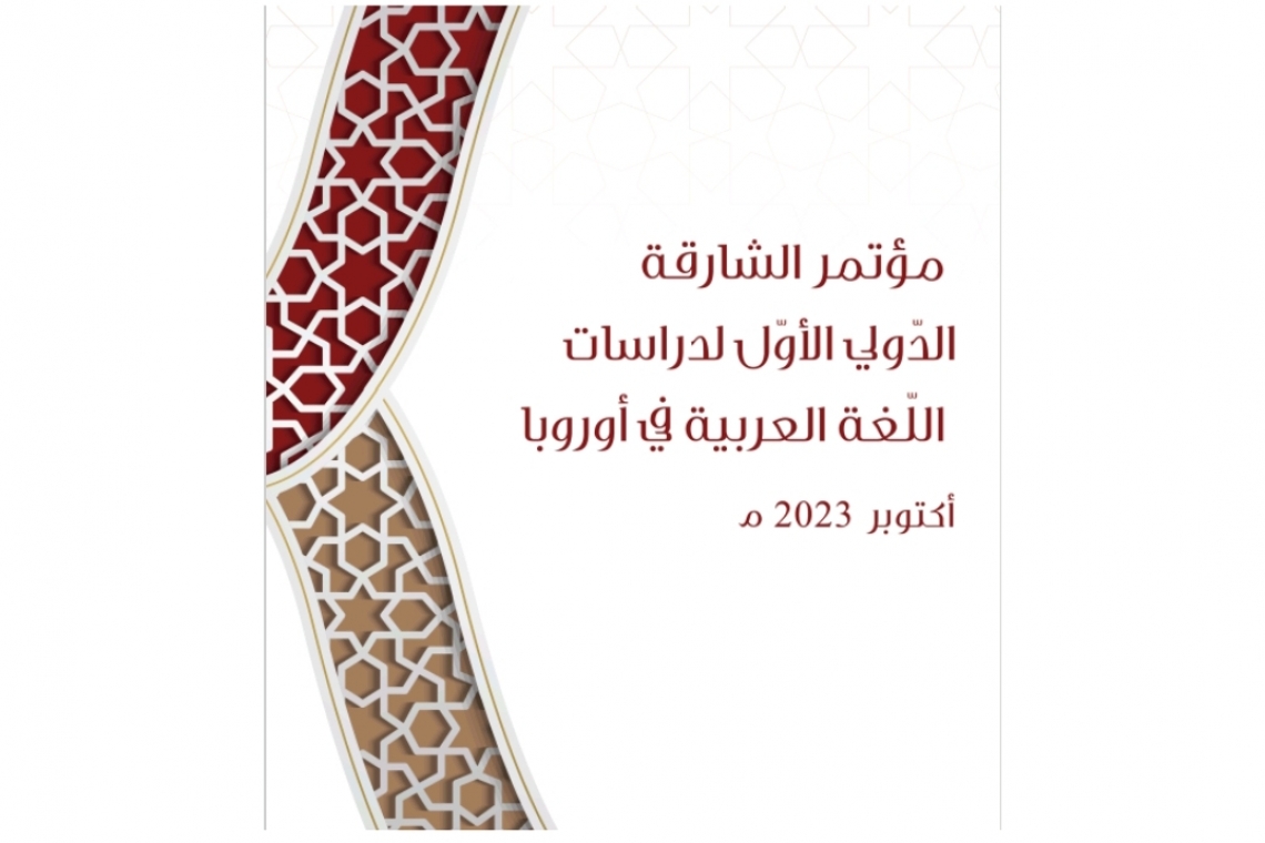 الألكسو تشارك في المؤتمر الدولي الأول للدراسات العربية والإسلامية: