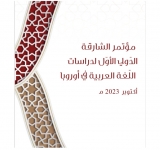 الألكسو تشارك في المؤتمر الدولي الأول للدراسات العربية والإسلامية: