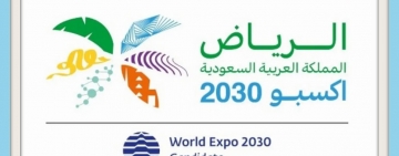    EXPOT 2030  الألكسو تهنئ  المملكة  العربية السعودية  بفوزها