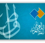 بيان الألكسو بمناسبة اليوم العالمي للغة العربية