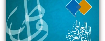 بيان الألكسو بمناسبة اليوم العالمي للغة العربية