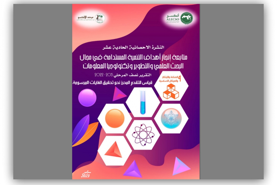 إصدار النشرة الحادية عشر لمرصد الألكسو متابعة انجاز أهداف التنمية المستدامة 2030 في مجال البحث العلمي والتطوير 