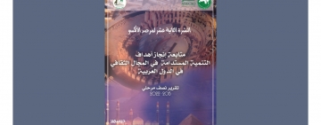 إصدار النشرة الثانية عشر لمرصد الألكسو حول : " متابعة إنجاز أهداف التنمية المستدامة في المجال الثقافي في الدول العربية، تقرير  نصف مرحلي 2015 – 2022"
