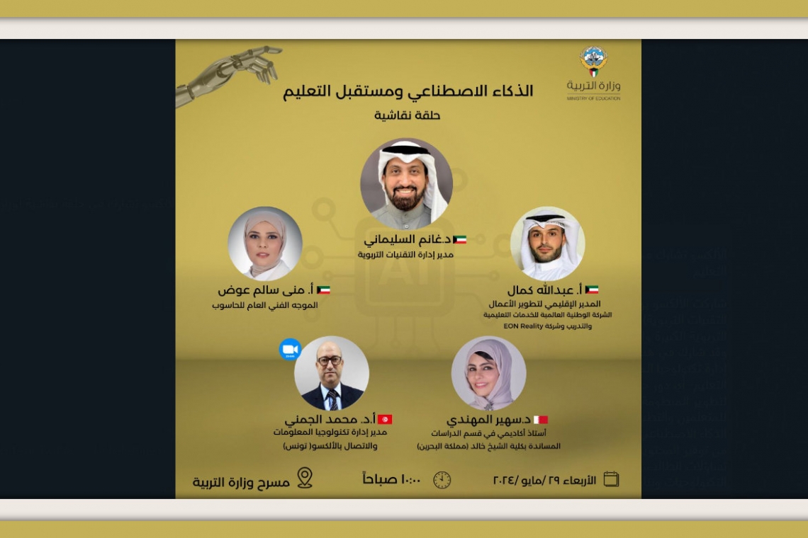 الألكسو تشارك في حلقة نقاشية لوزارة التربية الكويتية حول الذكاء الاصطناعي ومستقبل التعليم