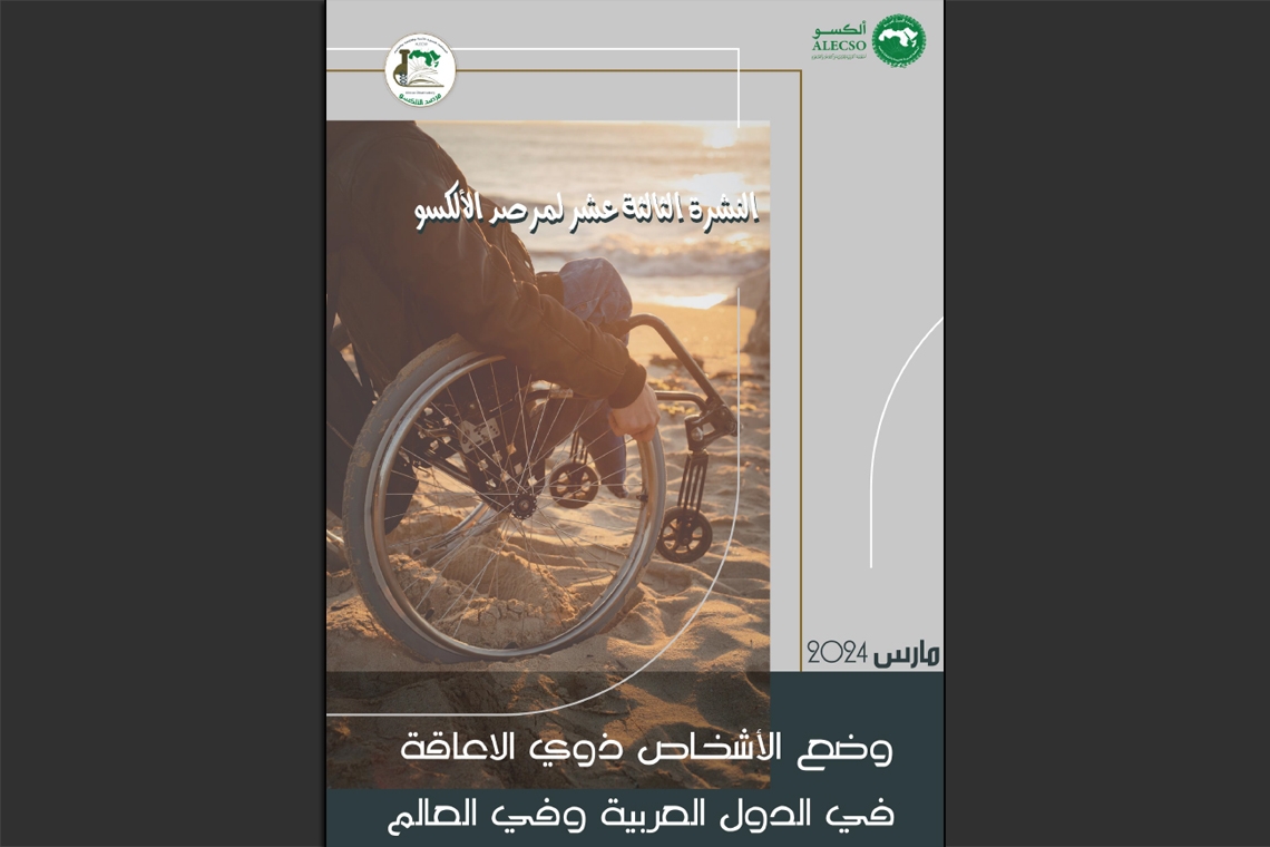 مرصد الألكسو يصدر نشرة حول حق الأشخاص ذوي الإعاقة في حياة سليمة ودون حواجز