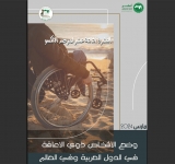 مرصد الألكسو يصدر نشرة حول حق الأشخاص ذوي الإعاقة في حياة سليمة ودون حواجز