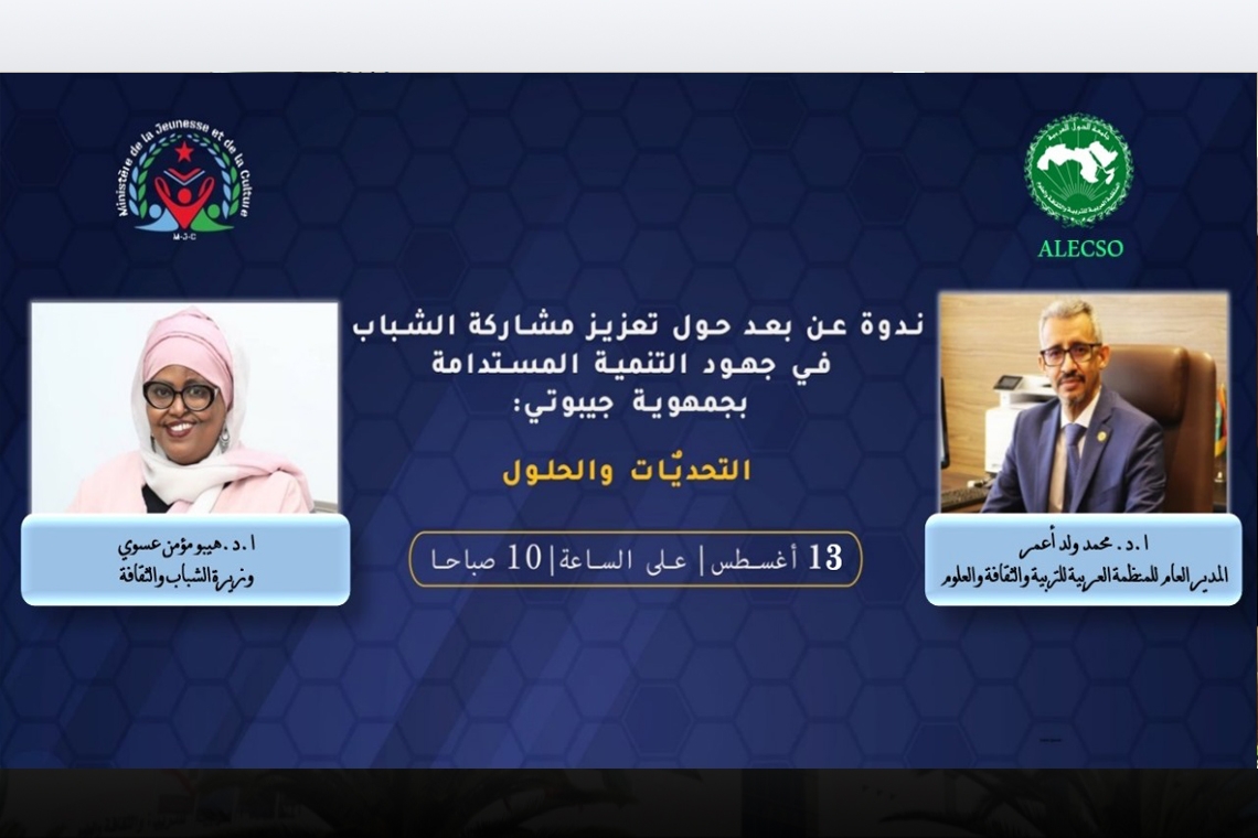 ندوة عن بعد حول "تعزيز مشاركة الشباب في جهود التنمية المستدامة بجمهورية جيبوتي: التحدّيات والحلول" يوم الثلاثاء 13 أغسطس 2024