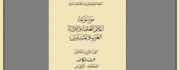 المنظّمة (الألكسو) تصدر الجزء الثاني والثلاثين (32)   من "موسوعة أعلام العلماء والأدباء العرب والمسلمين"