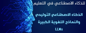 نشر برنامج المؤتمر الدولي العربي الثاني للذكاء الاصطناعي في التعليم