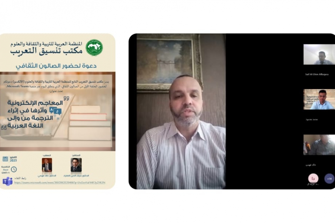 مكتب تنسيق التعريب يفتتح صالونه الثقافي بمناقشة أثر المعاجم الإلكترونية في الترجمة من وإلى اللغة العربية