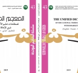  صدور المعجم الموحد لمصطلحات تعليم الأشخاص ذوي الإعاقة
