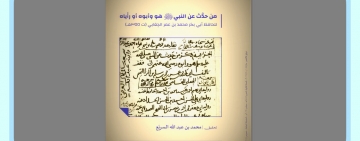 معهد المخطوطات العربية ينشر عبر بادرة تراثنا نصًّا مكتشفًا للحافظ أبي بكر الجِعابي (ت355هـ)