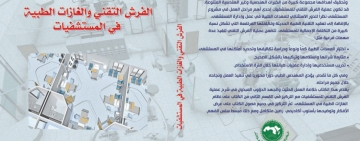 أصدر المركز العربي للتعريب والترجمة والتأليف والنشر بدمشق كتاب ”الفرش التقني والغازات الطبية في المستشفيات“