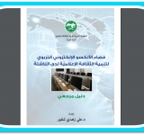 فضاء الألكسو الإلكتروني التربوي لتنمية الثقافة الإعلامية لدى الناشئة