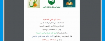 الألكسو تنظّم يوما دراسيا بمناسبة اليوم العالمي للغة العربية