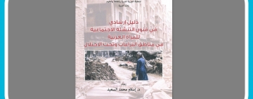 إصدار جديد للألكسو في مجال التنشئة الاجتماعية في مناطق النزاعات وتحت الاحتلال